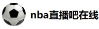 nba直播吧在线观看